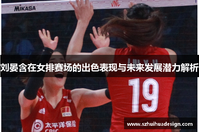 刘晏含在女排赛场的出色表现与未来发展潜力解析