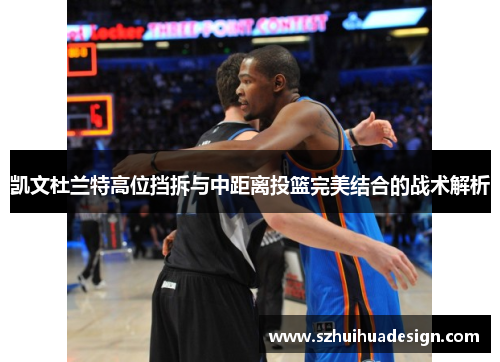 凯文杜兰特高位挡拆与中距离投篮完美结合的战术解析