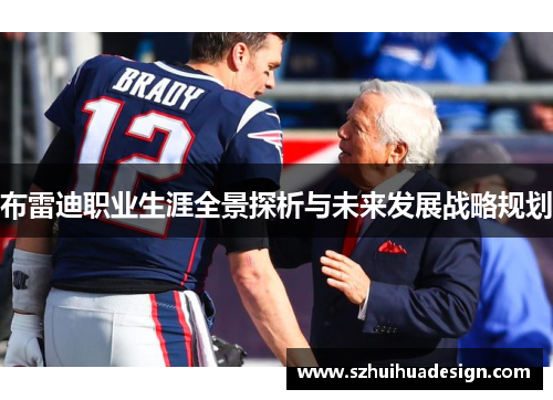 布雷迪职业生涯全景探析与未来发展战略规划