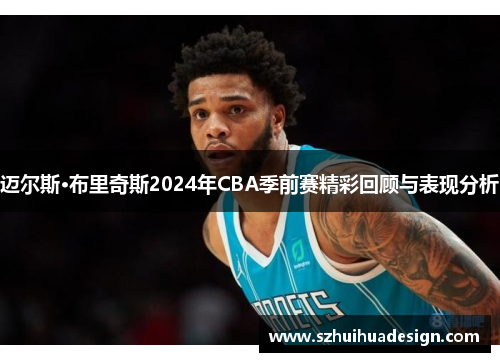 迈尔斯·布里奇斯2024年CBA季前赛精彩回顾与表现分析