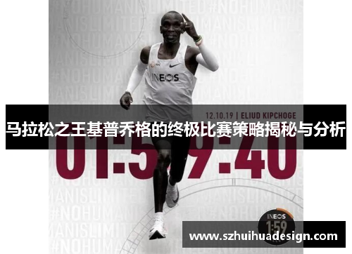 马拉松之王基普乔格的终极比赛策略揭秘与分析