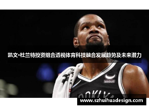 凯文·杜兰特投资组合透视体育科技融合发展趋势及未来潜力