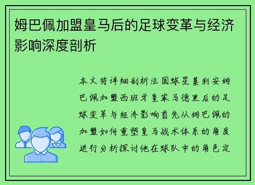 姆巴佩加盟皇马后的足球变革与经济影响深度剖析