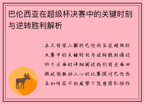 巴伦西亚在超级杯决赛中的关键时刻与逆转胜利解析