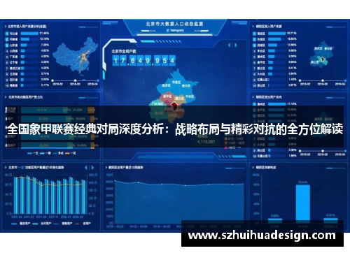 全国象甲联赛经典对局深度分析：战略布局与精彩对抗的全方位解读