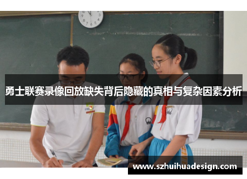 勇士联赛录像回放缺失背后隐藏的真相与复杂因素分析