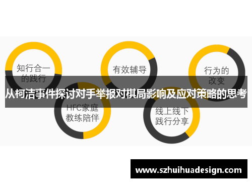 从柯洁事件探讨对手举报对棋局影响及应对策略的思考