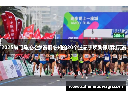 2025厦门马拉松参赛前必知的20个注意事项助你顺利完赛