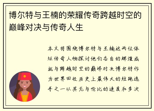 博尔特与王楠的荣耀传奇跨越时空的巅峰对决与传奇人生