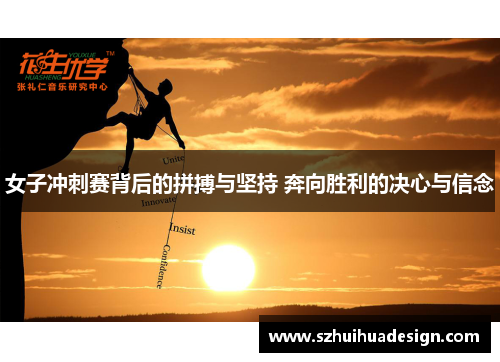 女子冲刺赛背后的拼搏与坚持 奔向胜利的决心与信念