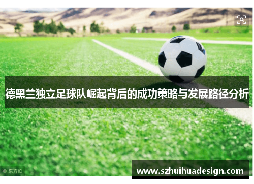 德黑兰独立足球队崛起背后的成功策略与发展路径分析