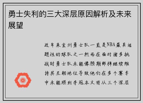勇士失利的三大深层原因解析及未来展望
