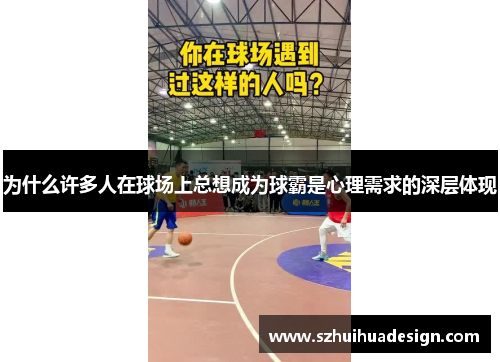 为什么许多人在球场上总想成为球霸是心理需求的深层体现