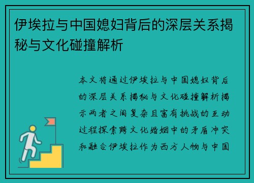 伊埃拉与中国媳妇背后的深层关系揭秘与文化碰撞解析