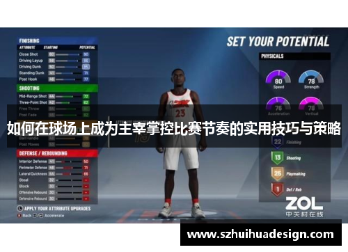 如何在球场上成为主宰掌控比赛节奏的实用技巧与策略
