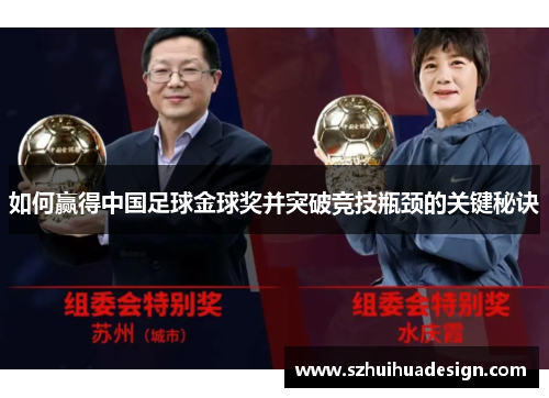 如何赢得中国足球金球奖并突破竞技瓶颈的关键秘诀