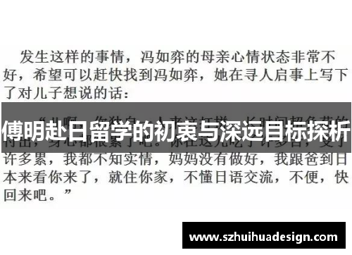 傅明赴日留学的初衷与深远目标探析