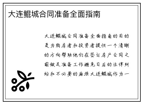 大连鲲城合同准备全面指南