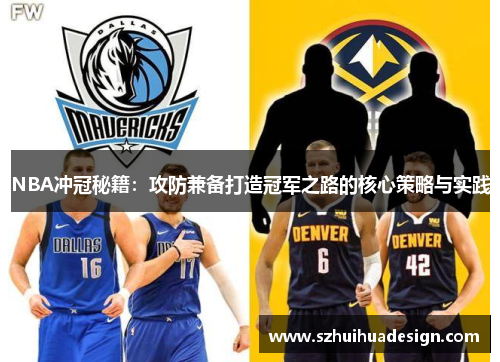 NBA冲冠秘籍：攻防兼备打造冠军之路的核心策略与实践