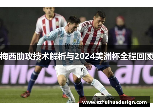 梅西助攻技术解析与2024美洲杯全程回顾