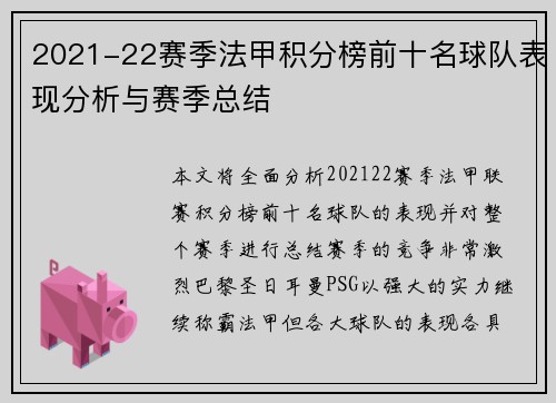 2021-22赛季法甲积分榜前十名球队表现分析与赛季总结